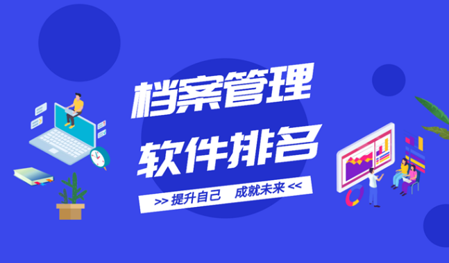 档案管理软件有哪些