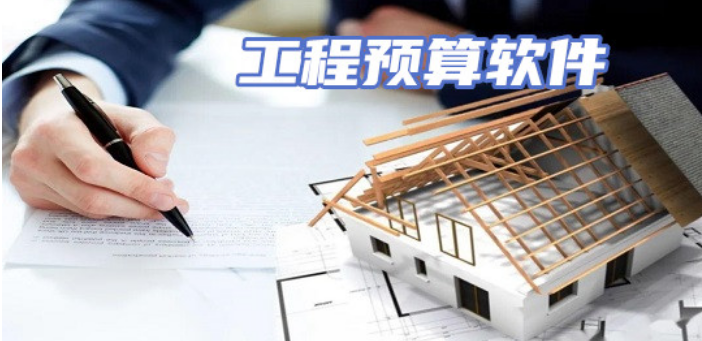 工程预算软件哪个好用