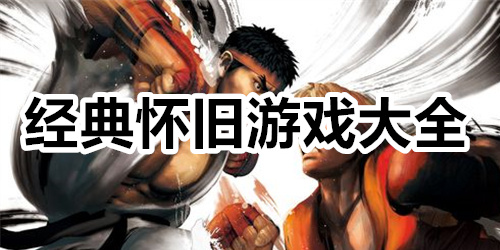 经典怀旧游戏大全