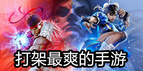 打架最爽的手游
