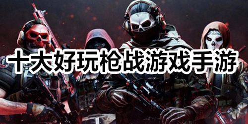 十大好玩枪战游戏手游