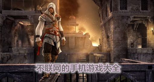 不用网络的游戏大全手机版