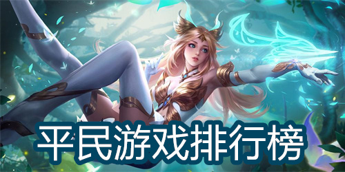 平民游戏排行榜