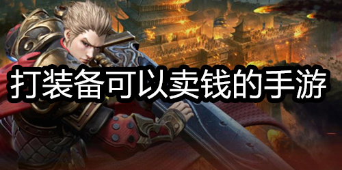 打装备可以卖钱的手游