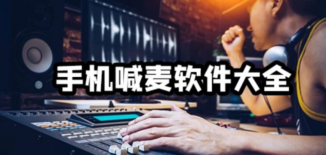 喊麦软件免费下载