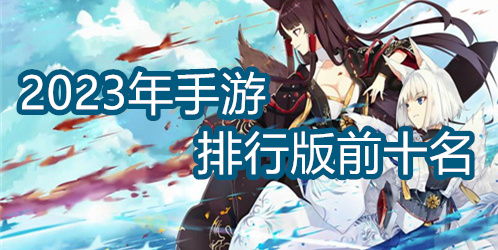 2023年手游排行版前十名