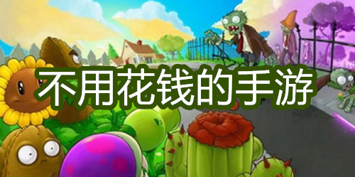不用花钱的手游