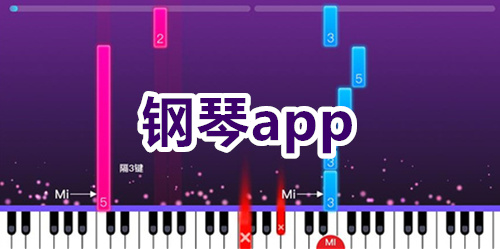 钢琴app