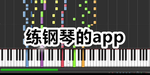 练钢琴的app