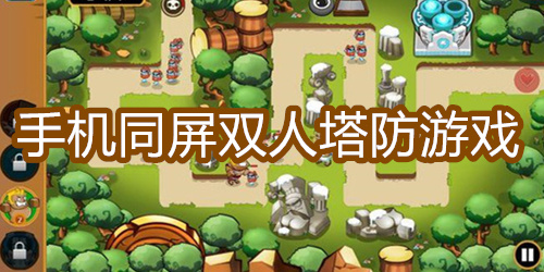 手机同屏双人塔防游戏