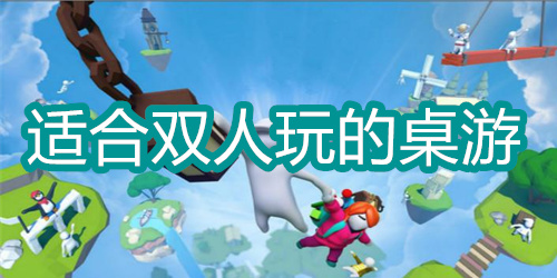 适合双人玩的桌游