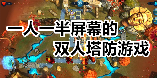 一人一半屏幕的双人塔防游戏