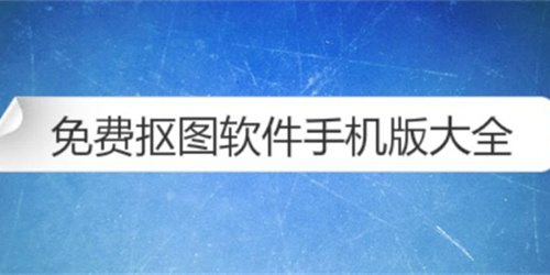 哪个抠图软件免费使用