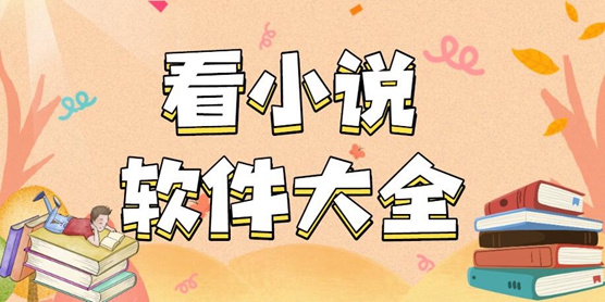 看小说的软件