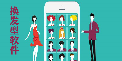 发型软件