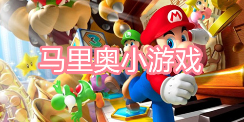 马里奥小游戏