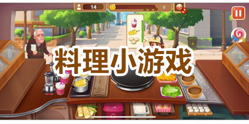 料理小游戏