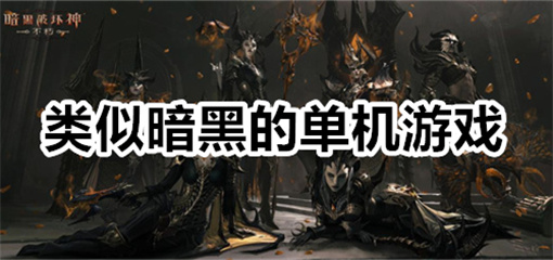 类似暗黑的单机游戏