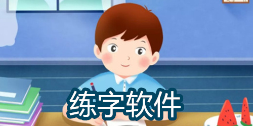 练字软件