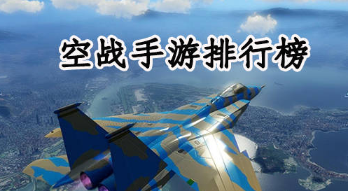 大型空战游戏排行榜
