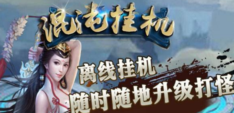 十大可以挂机的网络游戏