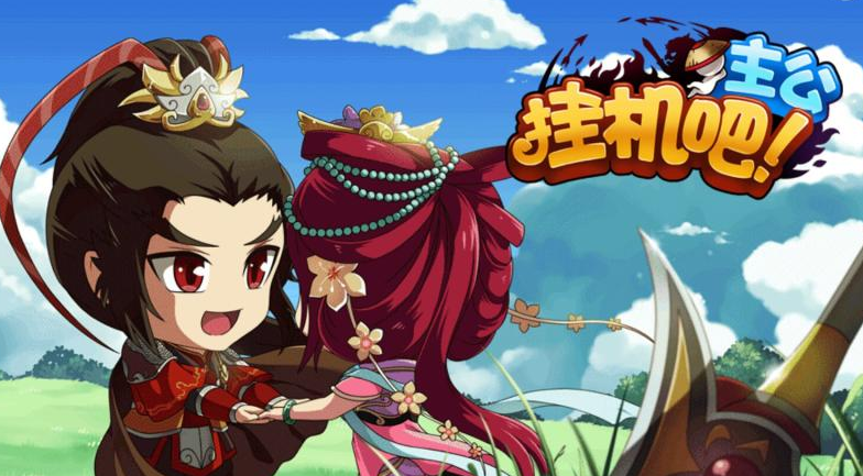 上班挂机的手游