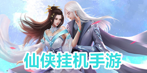 仙侠挂机手游