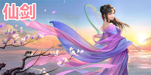 仙剑