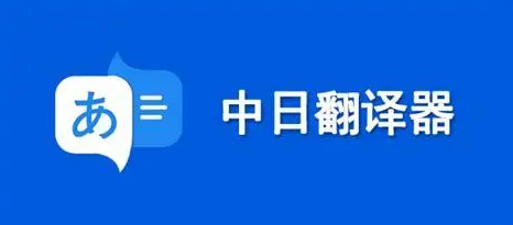中日互译软件有哪些