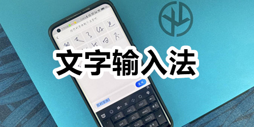 文字输入法