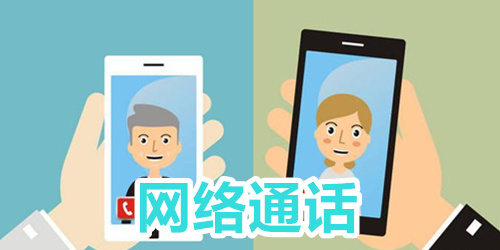 网络通话
