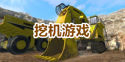 挖机游戏