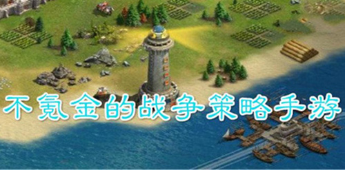 策略游戏哪个好玩不氪金