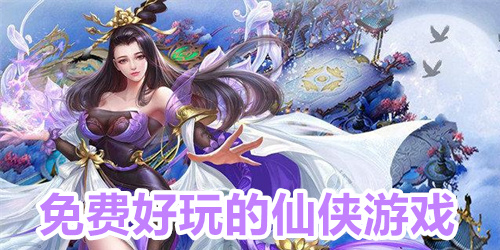 免费好玩的仙侠游戏