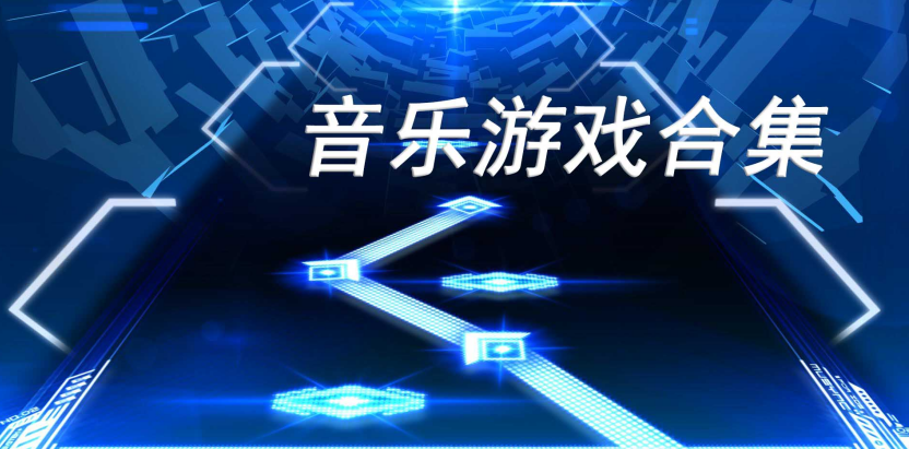 音乐小游戏有哪些