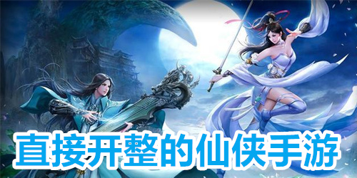 直接开整的仙侠手游
