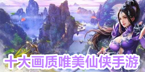 十大画质唯美仙侠手游
