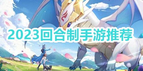 2023回合制手游