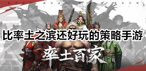 比率土之滨还好玩的策略手游