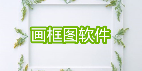 画框图软件