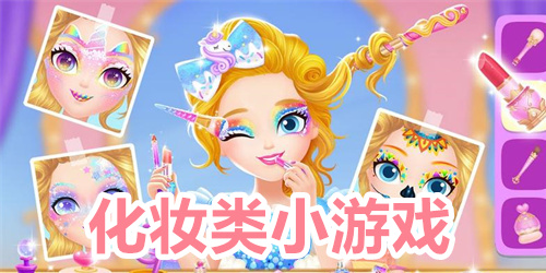 化妆类小游戏