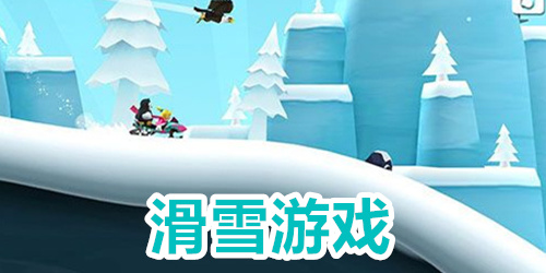 滑雪游戏