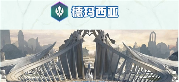 云顶之弈s9德玛西亚城邦效果介绍