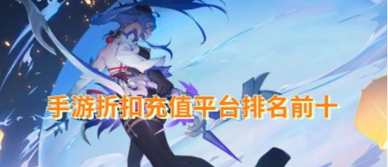 好用的手游直充平台top10