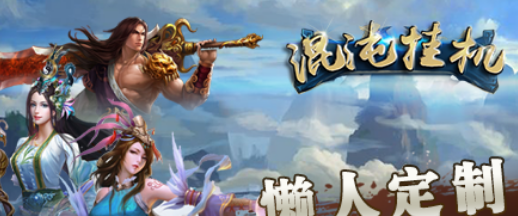 手游能挂机的哪个好玩