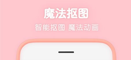 不收费的手机抠图软件