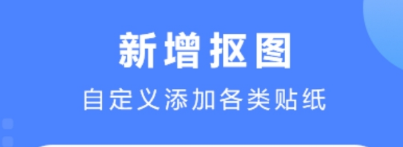 不收费的手机抠图软件
