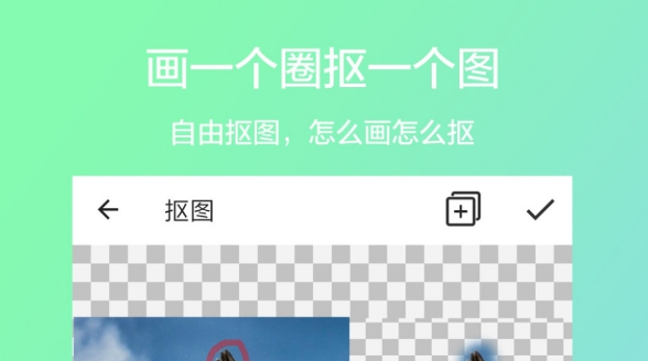 不收费的手机抠图软件
