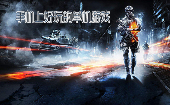 单机不联网游戏大全