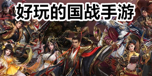好玩的国战手游